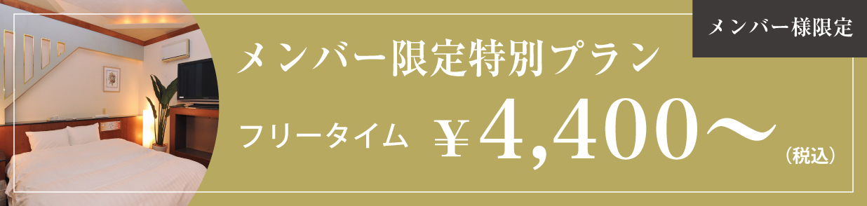 メンバー様限定+平日限定　お部屋限定のお得プラン！フリータイム¥4,400（税込）〜