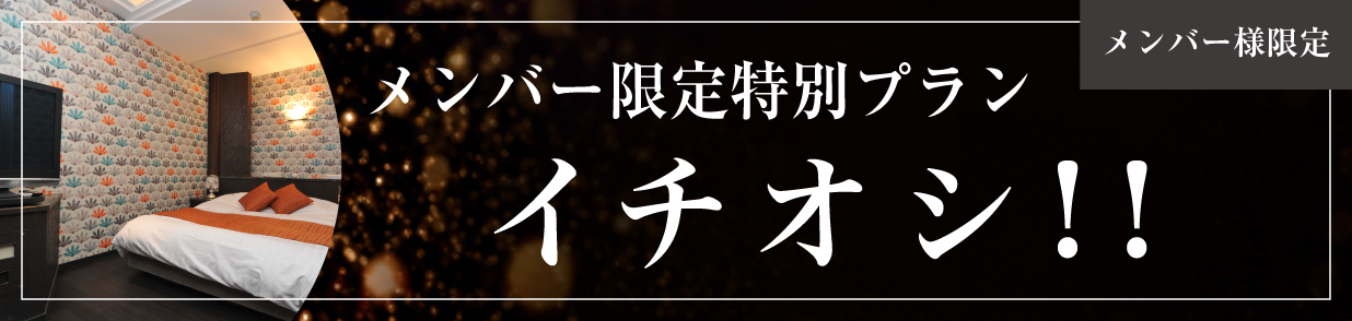 メンバー様限定特別プランイチオシ！
