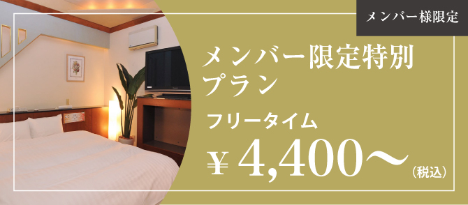 メンバー様限定+平日限定　お部屋限定のお得プラン！フリータイム¥4,400（税込）〜
