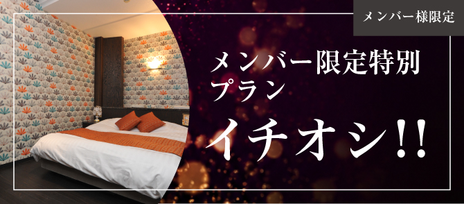 メンバー様限定特別プランイチオシ！