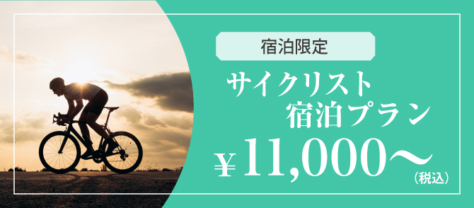 宿泊限定　サイクリスト宿泊プラン ¥11,000~（税込）